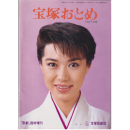 宝塚おとめ　1987年版