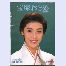 宝塚おとめ　1989年版