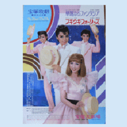 【ポスター】星組華麗なるファンタジア／ブギ・ウギ・フォー宝塚大劇場