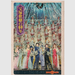 記念出版　宝塚歌劇の60年