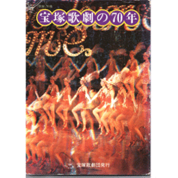 歌劇別冊　記念出版　宝塚歌劇の70年