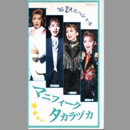 【ビデオ】'95 TCAスペシャル　マニフィーク・タカラヅカ