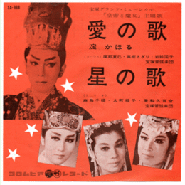 【シングル・レコード】皇帝と魔女：愛の歌／星の歌