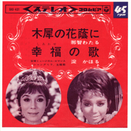 【シングル・レコード】シャングリラ：木犀の花蔭に／幸せの歌