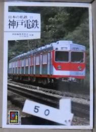 神戸電鉄　日本の私鉄