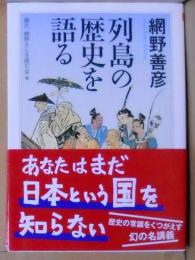 列島の歴史を語る