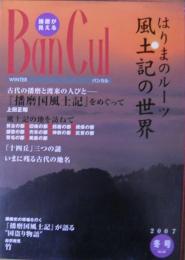 Ban cul : 播磨が見える バンカル　特集/風土記の世界　2007年冬号
