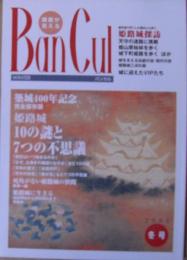 Ban cul : 播磨が見える バンカル　特集/築城400年記念　姫路城　2001年冬号