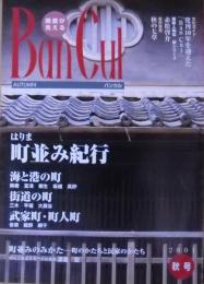 Ban cul : 播磨が見える バンカル　特集/町並み紀行　2001年秋号