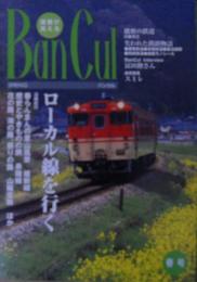 Ban cul : 播磨が見える バンカル　特集/ローカル線を行く　2001年春号