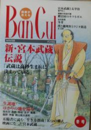Ban cul : 播磨が見える バンカル　特集/新・宮本武蔵伝説　2000年冬号