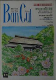 Ban cul : 播磨が見える バンカル　特集/播磨の民俗芸能　1995年春号