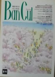 Ban cul : 播磨が見える バンカル　1992年春号
