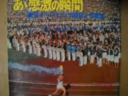 あゝ感激の瞬間　東京オリンピック録音と写真集　フォノシート4枚付き
