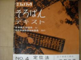 そろばんテキスト4　定位法　フォノシート8枚付き
