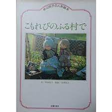 こもれびのふる村で : 米山京子の人形絵本