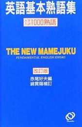 英語基本熟語集　改訂版 : 大学入試1000熟語/豆熟