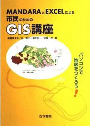 MandaraとExcelによる市民のためのGIS講座 : パソコンで地図をつくろう