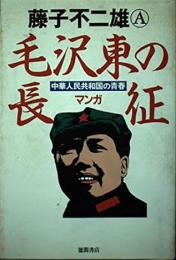 毛沢東の長征 : 中華人民共和国の青春