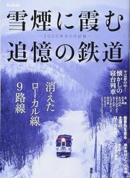 雪煙に霞む追憶の鉄道　2000年からの記録　消えたローカル線9路線