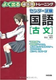 センター試験国語「古文」よく出る過去問トレーニング