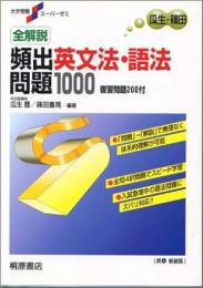 全解説頻出英文法・語法問題1000 : 復習問題200付