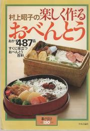村上昭子の楽しく作るおべんとう : すぐに役立つおべんとう百科