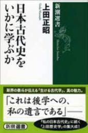 日本古代史をいかに学ぶか