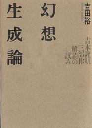 幻想生成論 : 吉本隆明三部作解読の試み