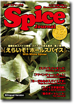 スパイスジャーナル/Spice Journaｌ　第3号