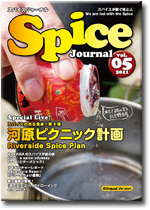 スパイスジャーナル/Spice Journaｌ　第5号