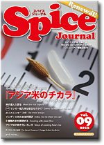 スパイスジャーナル/Spice Journaｌ　第9号
