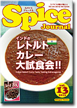 スパイスジャーナル/Spice Journaｌ　第13号