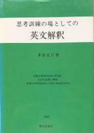 思考訓練の場としての英文解釈