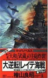 大逆転!レイテ海戦 : 栗田艦隊、レイテ湾に突入す! 長編スペクタル小説