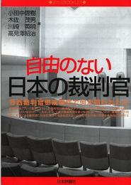 自由のない日本の裁判官 : 寺西裁判官懲戒事件で何が問われたか