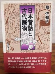 日本昔話と古代医術
