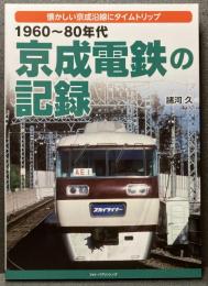 1960～80年代 京成電鉄の記録