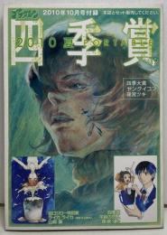 四季賞ポータブル vol.19　2010夏　（月刊アフタヌーン2010年10月号付録）