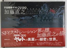 宇宙戦艦ヤマト 2199 加藤直之 ARTWORKS