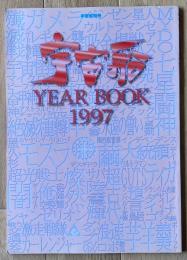 宇宙船 YEAR BOOK 1997