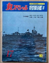 丸スペシャル　特型駆逐艦（Ⅱ）