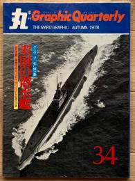 季刊 丸グラフィッククォータリー　米国の潜水艦