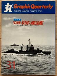 季刊 丸グラフィッククォータリー　米国の駆逐艦