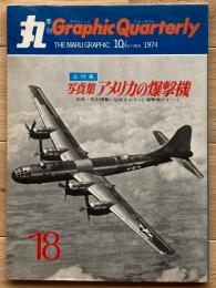 季刊 丸グラフィッククォータリー　アメリカの爆撃機