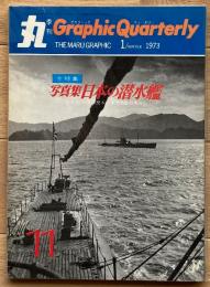 季刊 丸グラフィッククォータリー　日本の潜水艦