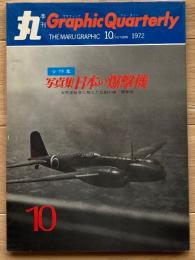 季刊 丸グラフィッククォータリー　日本の爆撃機