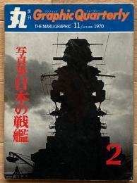 季刊 丸グラフィッククォータリー　日本の戦艦