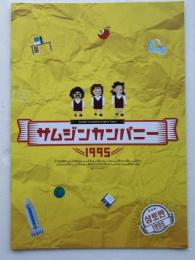 映画パンフレット「サムジン・カンパニー1995」
