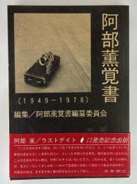 阿部薫覚書 : 1949-1978